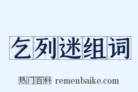 乞列迷组词是什么意思的图片